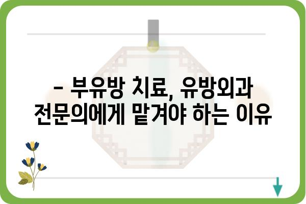 유방외과 부유방, 제대로 알아보고 치료받기 | 부유방 증상, 원인, 치료법, 유방외과 전문의