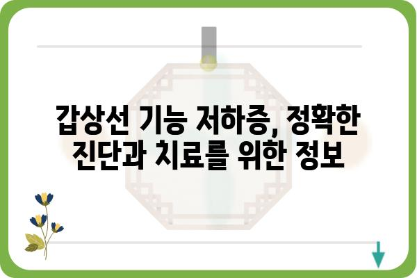 갑상선 기능 저하증, 어디서 치료받아야 할까요? | 갑상선 기능 저하증 병원, 전문의, 치료 정보