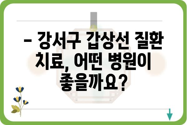 강서구 갑상선 질환, 어디서 치료해야 할까요? | 강서구 갑상선병원 추천, 진료 예약, 병원 정보