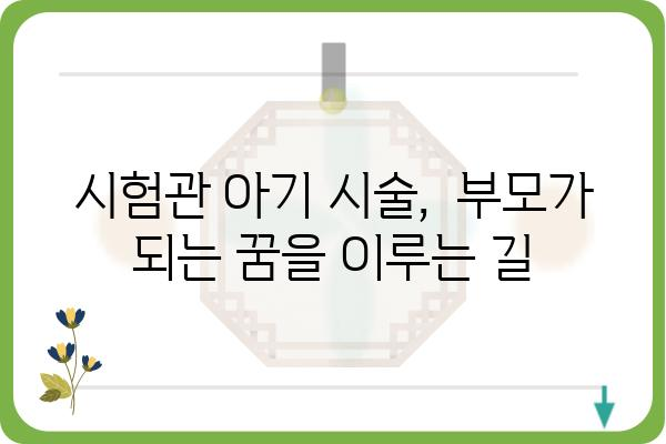 시험관 아기 시술, 성공률 높이는 핵심 정보| 과정, 비용, 부작용까지 상세 가이드 | 난임, 시험관 시술, 성공 확률, 부모 되기, IVF