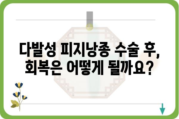 다발성 피지낭종 수술| 알아야 할 모든 것 | 피지낭종, 수술 방법, 치료, 비용, 후기