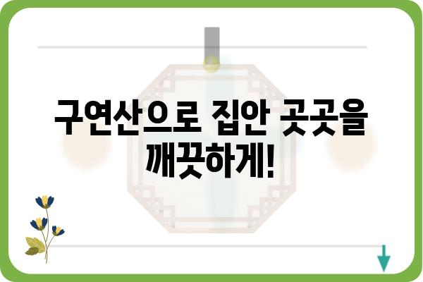 구연산 활용법| 청소, 요리, 피부 관리까지 | 생활 꿀팁, 천연 세제, 미용