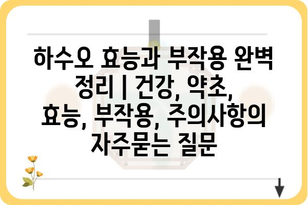 하수오 효능과 부작용 완벽 정리 | 건강, 약초, 효능, 부작용, 주의사항