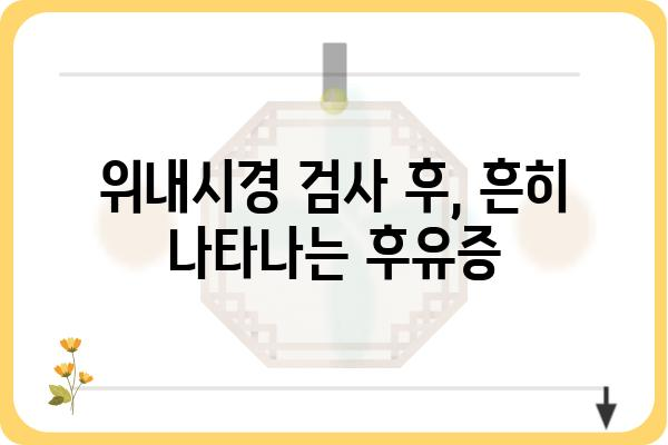 위내시경 검사 전 알아야 할 모든 것 | 위내시경 검사 준비, 과정, 주의사항, 후유증