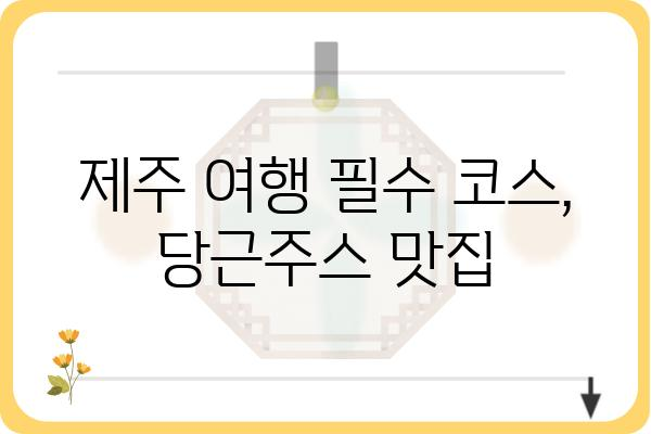 제주 당근주스 맛집 추천 | 제주도, 당근주스, 맛집, 여행