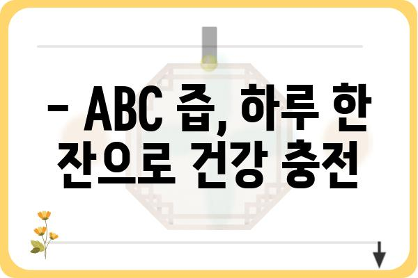 ABC 즙의 놀라운 효능 7가지 | 건강, 면역력, 피부, 다이어트, ABC 즙 효능, 건강 정보