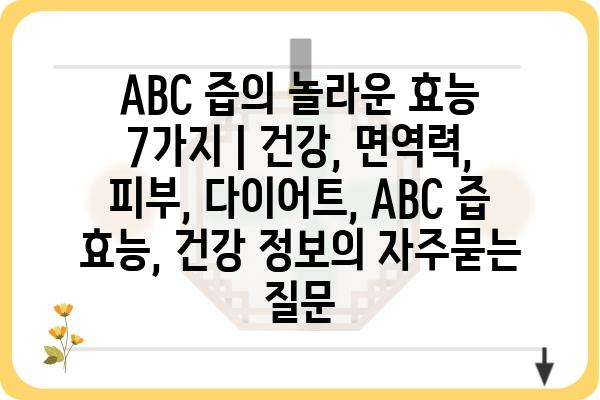 ABC 즙의 놀라운 효능 7가지 | 건강, 면역력, 피부, 다이어트, ABC 즙 효능, 건강 정보