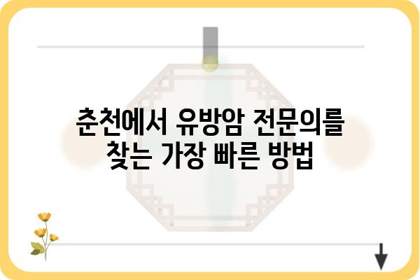 춘천 유방암 진료, 믿을 수 있는 춘천유방외과 찾기 | 유방암 검진, 유방암 전문의, 춘천 여성 건강