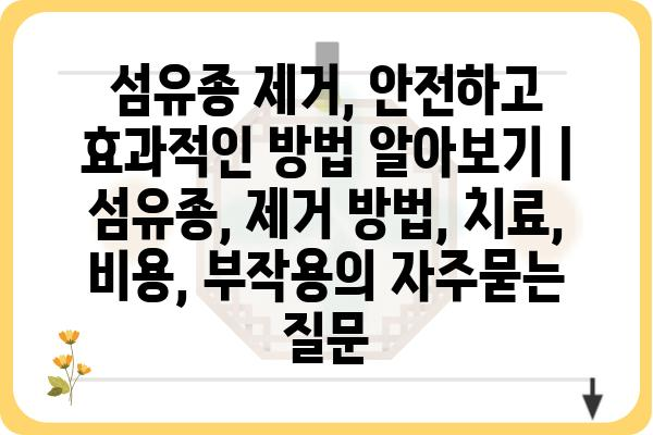 섬유종 제거, 안전하고 효과적인 방법 알아보기 | 섬유종, 제거 방법, 치료, 비용, 부작용