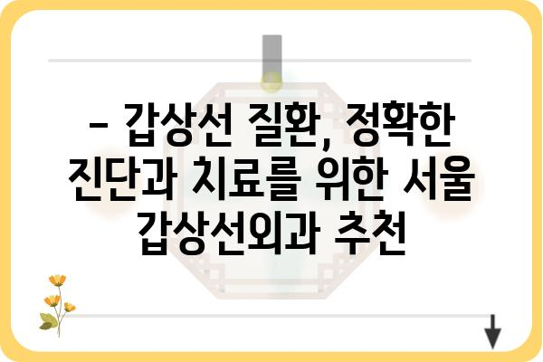 갑상선 질환, 믿을 수 있는 서울 갑상선외과 찾기 | 갑상선암, 갑상선 기능 저하증, 갑상선 기능 항진증, 전문의, 진료