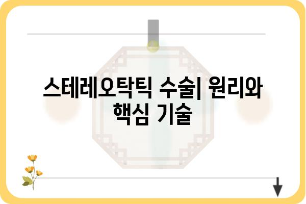 스테레오탁틱 수술| 원리, 적용, 그리고 미래 | 뇌종양 치료, 정밀 수술, 방사선 치료