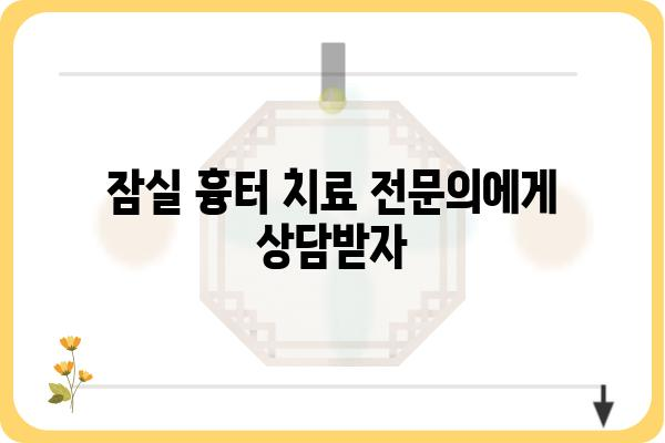 잠실 여드름 흉터 치료, 어디서 어떻게 해야 할까요? | 잠실 피부과, 흉터 치료, 여드름 흉터