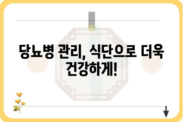 당뇨병 환자를 위한 맞춤 식단 가이드| 건강하게 맛있게! | 당뇨 식단, 당뇨 레시피, 당뇨 관리