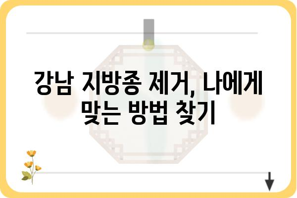 강남지방종 제거, 나에게 맞는 방법은? | 지방종 제거 수술, 비용, 후기, 부작용, 주의사항, 강남 피부과 추천