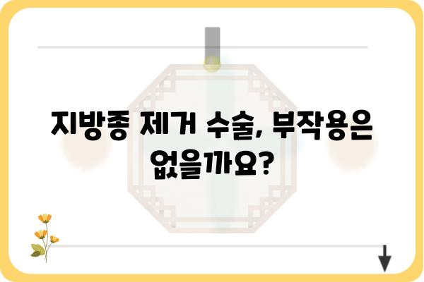 강남지방종 제거, 나에게 맞는 방법은? | 지방종 제거 수술, 비용, 후기, 부작용, 주의사항, 강남 피부과 추천