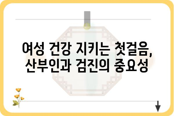 산부인과 진료, 이것만 알면 걱정 끝! | 여성 건강, 산부인과 검진, 여성 질환, 진료 예약, 비용