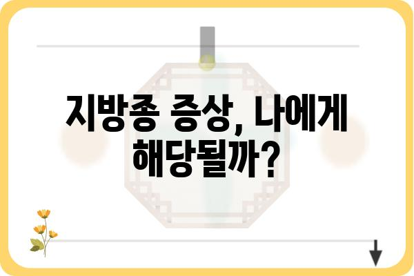 지방종, 피부과 치료가 궁금하다면? | 지방종 증상, 원인, 치료법, 비용, 서울/경기/부산/대구/인천 피부과 정보