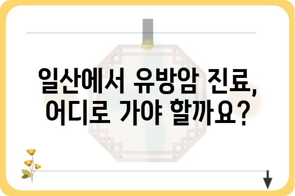 일산 유방암 진료, 믿을 수 있는 유방외과 찾기 | 일산, 유방암, 진료, 병원, 전문의