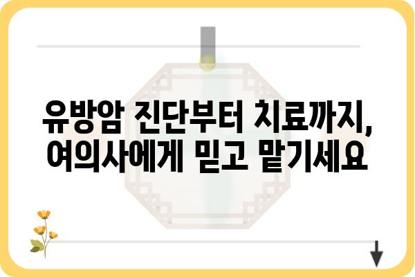 여의사 유방외과 찾기| 서울/경기 지역 추천 리스트 | 유방암, 유방암 수술, 유방암 치료, 여성의학, 전문의