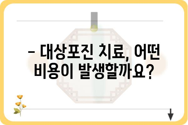 대상포진 치료, 비용 얼마나 들까요? | 대상포진 가격, 치료비용, 병원, 약값, 주의사항