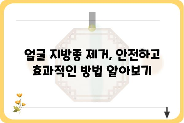 얼굴 지방종 제거 수술, 안전하고 효과적인 방법 알아보기 | 지방종 제거, 얼굴 지방종, 수술 후 관리