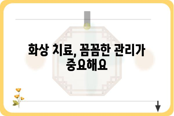 화상 치료, 제대로 알고 효과적으로 관리하기 | 화상, 응급처치, 치료 과정, 재활