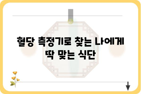 혈당 관리의 지름길! 혈당측정기 다이어트 성공 전략 | 혈당, 다이어트, 건강, 식단 관리, 팁