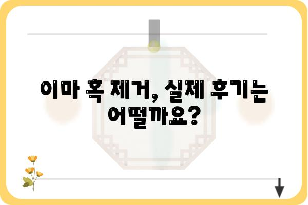 이마 혹 제거, 안전하고 효과적인 방법 알아보기 | 흉터, 비용, 후기, 전문의