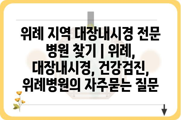 위례 지역 대장내시경 전문 병원 찾기 | 위례, 대장내시경, 건강검진, 위례병원