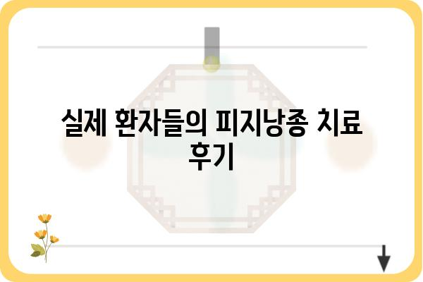 관악구 피지낭종 치료 잘하는 곳| 병원 추천 & 정보 | 피부과, 비용, 후기, 예약