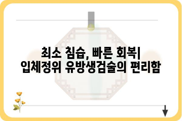 입체정위 유방생검술| 정확하고 안전한 진단을 위한 최신 기술 | 유방암 검사, 조직 검사, 유방암 진단