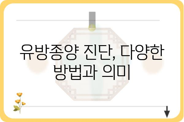 유방종양 진단 및 치료| 알아야 할 모든 것 | 유방암, 종양, 검진, 치료, 예방