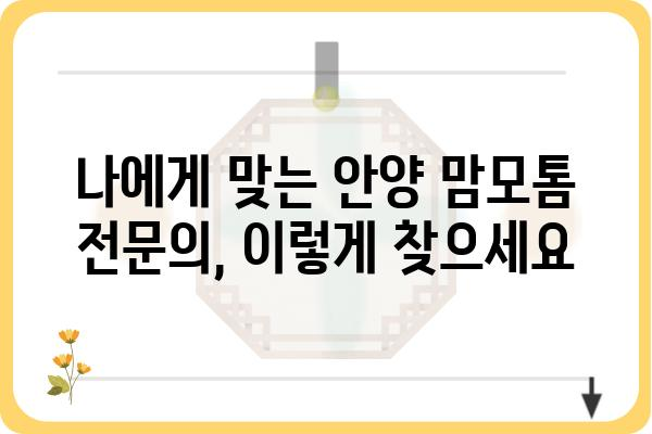 안양맘모톰 병원 찾기| 나에게 맞는 맘모톰 전문의 찾는 팁 | 안양 유방암 검진, 맘모톰 시술, 유방외과 전문의