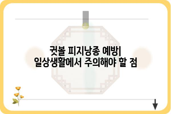 귓볼 피지낭종, 제대로 알아보고 관리하기| 원인, 증상, 치료 | 피지낭종, 귓볼, 낭종, 관리, 치료