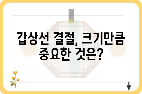 갑상선 결절 크기, 얼마나 커야 위험할까요? | 갑상선, 결절, 크기, 진단, 치료, 위험