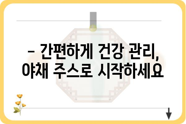 건강과 맛 모두 잡는 야채 주스 레시피 추천 | 야채주스, 건강 음료, 레시피, 비타민, 영양