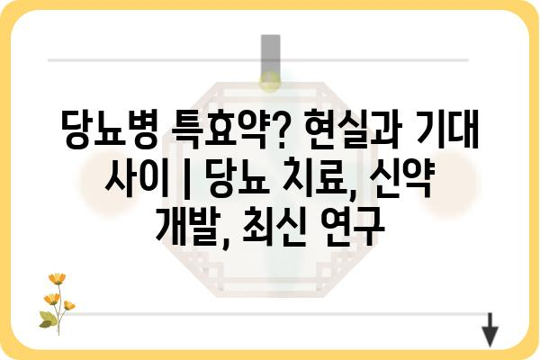 당뇨병 특효약? 현실과 기대 사이 | 당뇨 치료, 신약 개발, 최신 연구