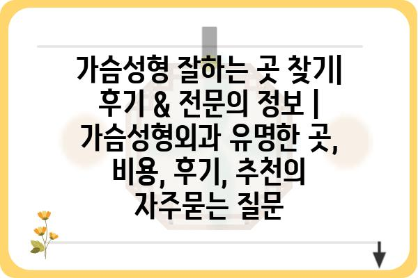 가슴성형 잘하는 곳 찾기|  후기 & 전문의 정보 | 가슴성형외과 유명한 곳, 비용, 후기, 추천