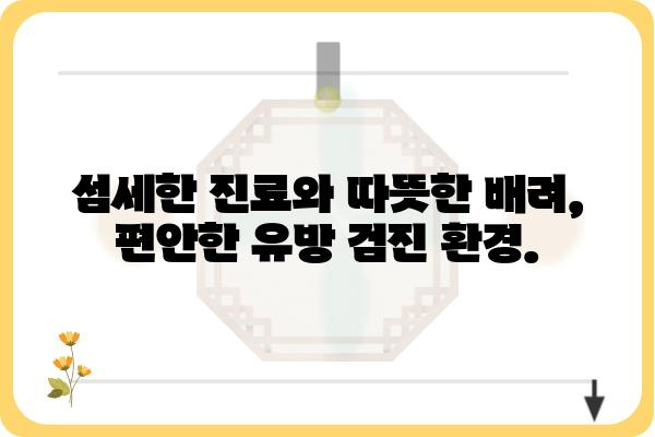 신사동 유방외과 추천 | 믿을 수 있는 의료진과 시설, 풍부한 경험