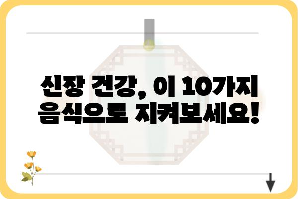 신장 건강 지키는 10가지 음식 | 신장에 좋은 음식, 신장 기능 개선, 신장 질환 예방