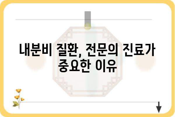 내분비 질환, 전문의에게 맡겨야 할까요? | 내분비전문의, 진료, 상담, 치료