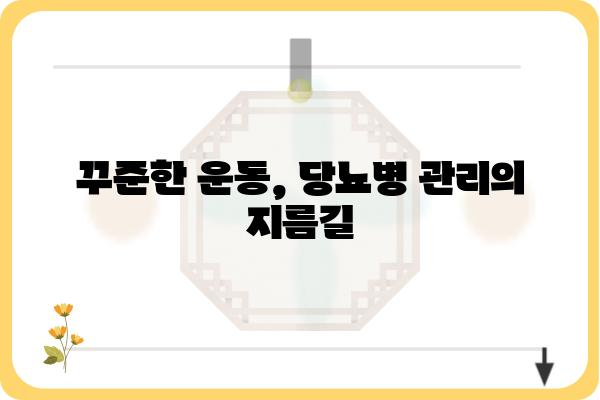 당뇨병 관리의 모든 것| 당뇨 치료 가이드북 | 당뇨병, 치료, 관리, 식단, 운동, 합병증