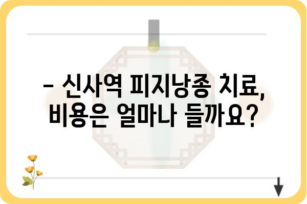 신사역 피지낭종 치료, 어디서 어떻게? | 피지낭종, 신사역 피부과, 비용, 후기, 치료 방법