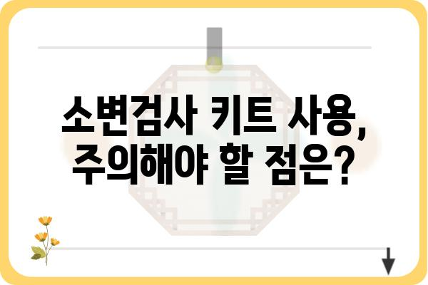 소변검사 키트 활용 가이드| 종류별 비교, 사용법, 주의사항 | 건강검진, 자가진단, 요검사