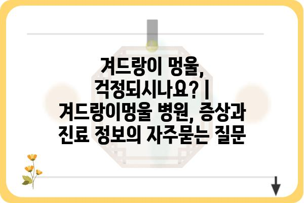 겨드랑이 멍울, 걱정되시나요? | 겨드랑이멍울 병원, 증상과 진료 정보