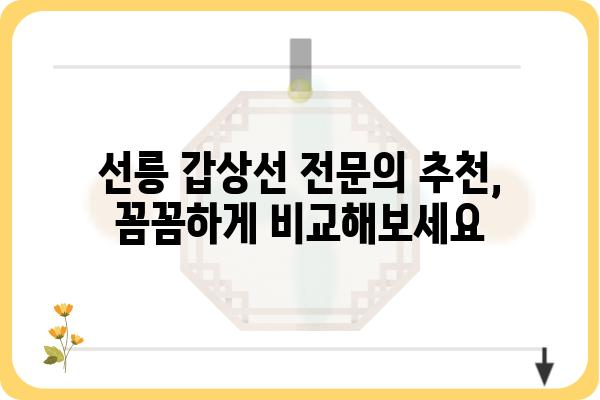 선릉 갑상선 전문 병원 찾기|  내게 맞는 병원, 어떻게 선택할까요? | 갑상선 질환, 선릉, 병원 추천, 진료 예약