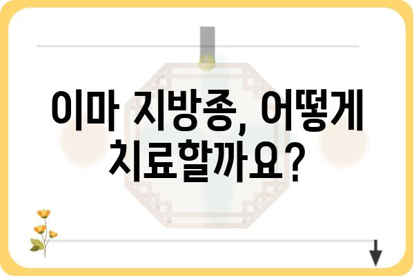 이마 지방종, 제대로 알고 치료하기 | 원인, 증상, 치료 방법, 주의 사항