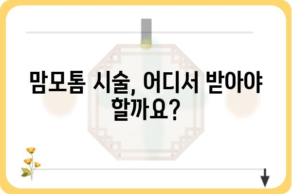 광주 맘모톰 시술, 어디서 어떻게? | 광주맘모톰, 유방 섬유종, 유방암 검사, 전문의 추천