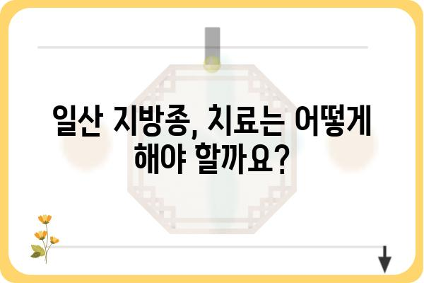 일산지방종| 증상, 원인, 치료법 완벽 가이드 | 피부 종양, 양성 종양, 일산 병원