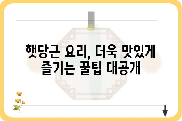 햇당근 요리 레시피 10가지 | 샐러드, 볶음, 즙, 맛있게 먹는 방법, 햇당근 활용법